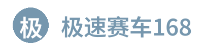极速赛车168 Logo